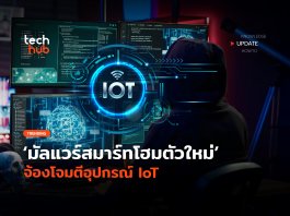 มัลแวร์สมาร์ทโฮม