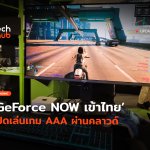 Mac ก็เล่นได้ GeForce NOW เข้าไทย เปิดเล่นเกม AAA ผ่านคลาวด์-54