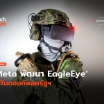 VR สายทหาร Meta พัฒนา EagleEye ใช้ในกองทัพสหรัฐฯ-54