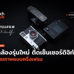 กล้องรุ่นใหม่ ติดเซ็นเซอร์ดิจิทัล ถ่ายภาพแบบครึ่งเฟรม-54