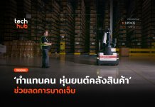 หุ่นยนต์คลังสินค้า
