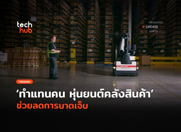 หุ่นยนต์คลังสินค้า