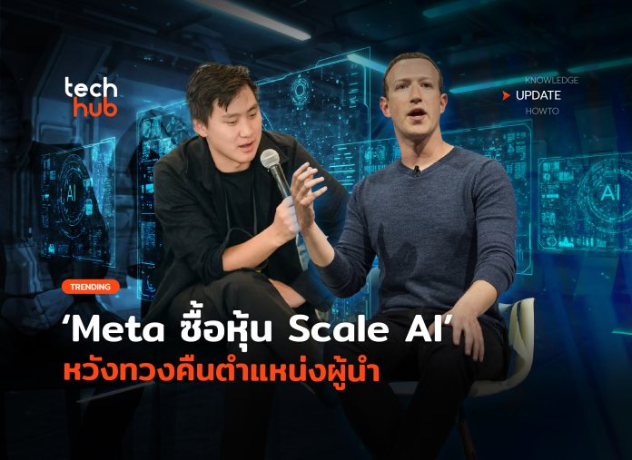 Meta ซื้อหุ้น Scale AI