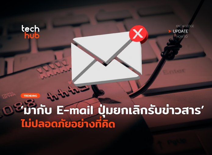 ปุ่ม Unsubscribe