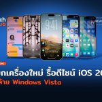 ยกเครื่องใหม่ รื้อดีไซน์ iOS 26 คล้าย Windows Vista-16