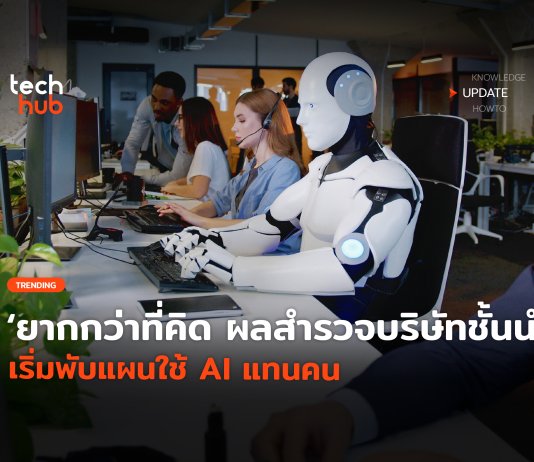 พับแผนใช้ AI