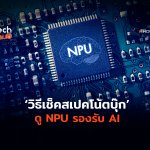 วิธีเช็คสเปคโน้ตบุ๊ก ดู NPU รองรับ AI-06
