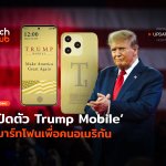ส่งข้อความไม่อั้น เปิดตัว Trump Mobile สมาร์ทโฟนเพื่อคนอเมริกัน-02