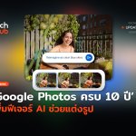 อัปเดตใหม่ Google Photos ครบ 10 ปี เพิ่มฟีเจอร์ AI ช่วยแต่งรูป-66