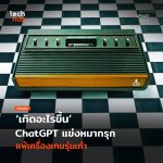 เกิดอะไรขึ้น ChatGPT แข่งหมากรุก แพ้เครื่องเกมรุ่นเก๋า-29