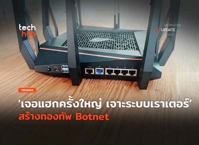 กองทัพ Botnet