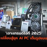 เจาะเทรนด์ไอที 2025 เปลี่ยนสู่ยุค AI PC เต็มรูปแบบ-02
