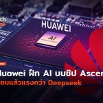 เทคนิคใหม่ Huawei ฝึก AI บนชิป Ascend เทียบแล้วแรงกว่า Deepseek-12