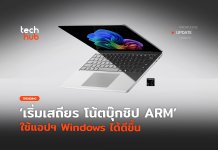 เริ่มเสถียร โน้ตบุ๊กชิป ARM ใช้แอปฯ Windows ได้ดีขึ้น