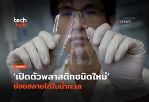 พลาสติกชนิดใหม่