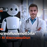 แทนได้จริงหรือ อนาคตทีมแพทย์ดิจิทัล ใช้ AI ช่วยวางแผนรักษา-24