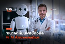 ทีมแพทย์ดิจิทัล