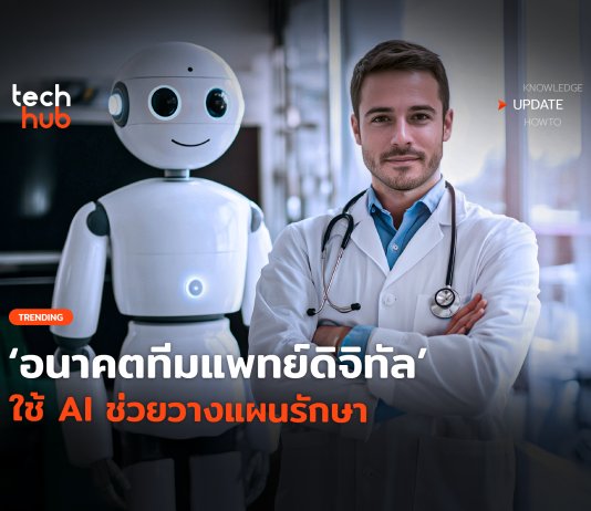 ทีมแพทย์ดิจิทัล