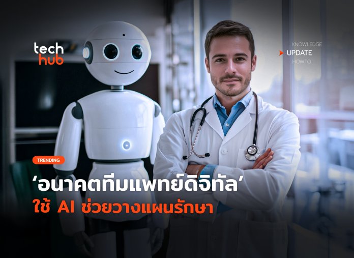 ทีมแพทย์ดิจิทัล