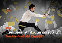 AI ป่วนตลาดแรงงาน