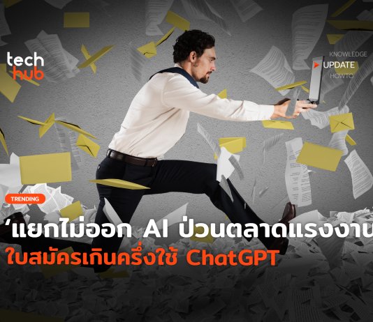 AI ป่วนตลาดแรงงาน