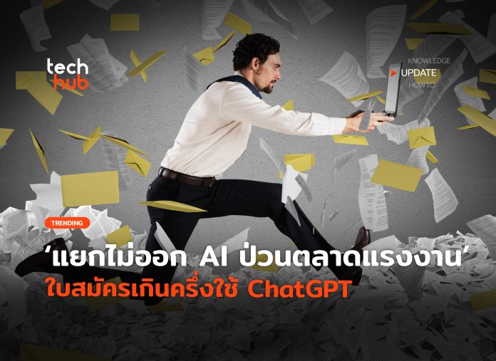 AI ป่วนตลาดแรงงาน