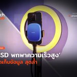 ใหม่ยกเซ็ต SSD พกพาความเร็วสูง จัดเก็บข้อมูล สุดล้ำ-56
