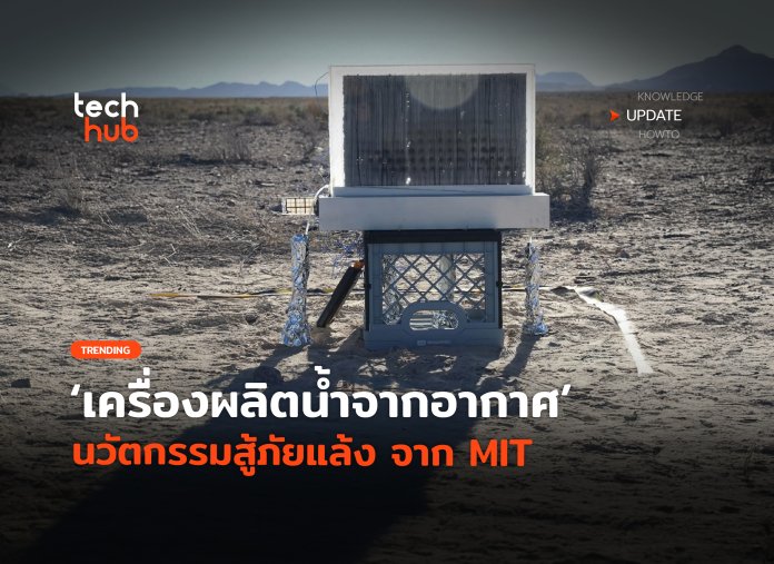 เครื่องผลิตน้ำจากอากาศ