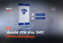 2FA ผ่าน SMS