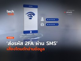 2FA ผ่าน SMS