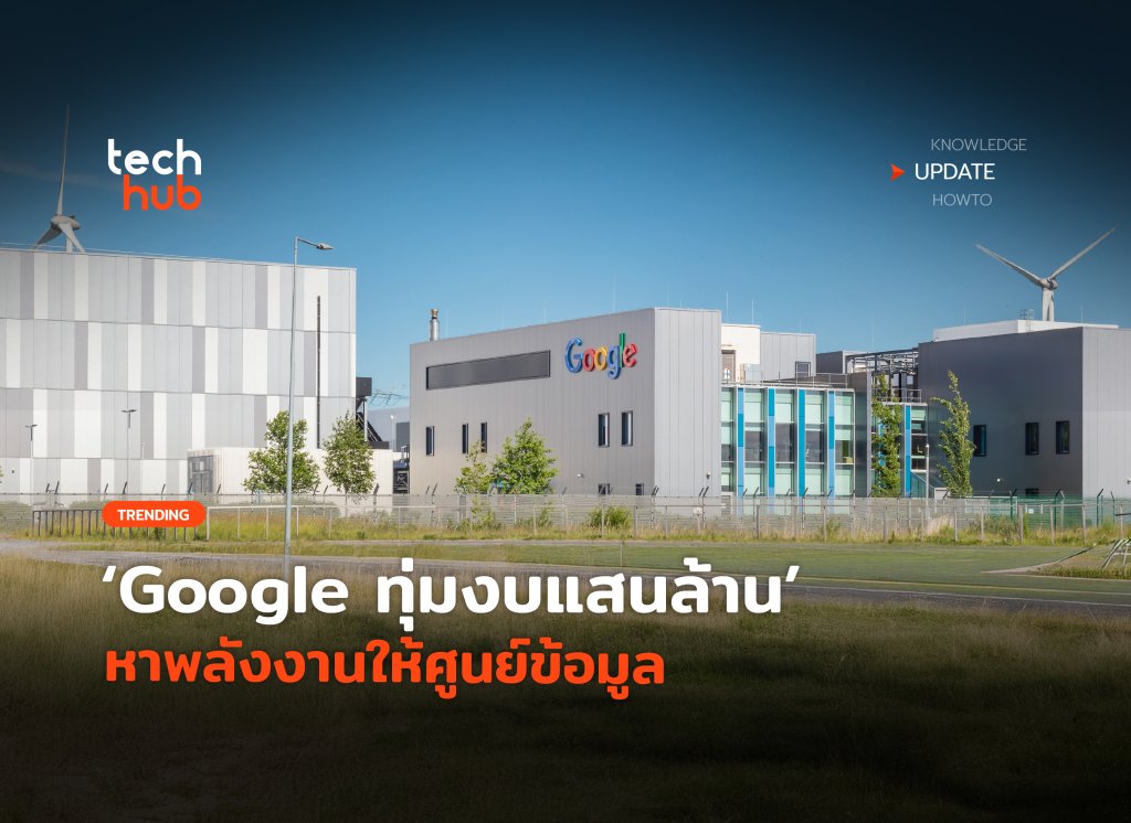 ขยายธุรกิจ AI Google ทุ่มงบแสนล้าน หาพลังงานให้ศูนย์ข้อมูล