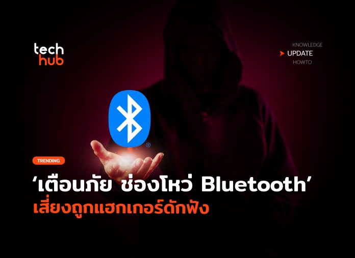 ช่องโหว่ Bluetooth