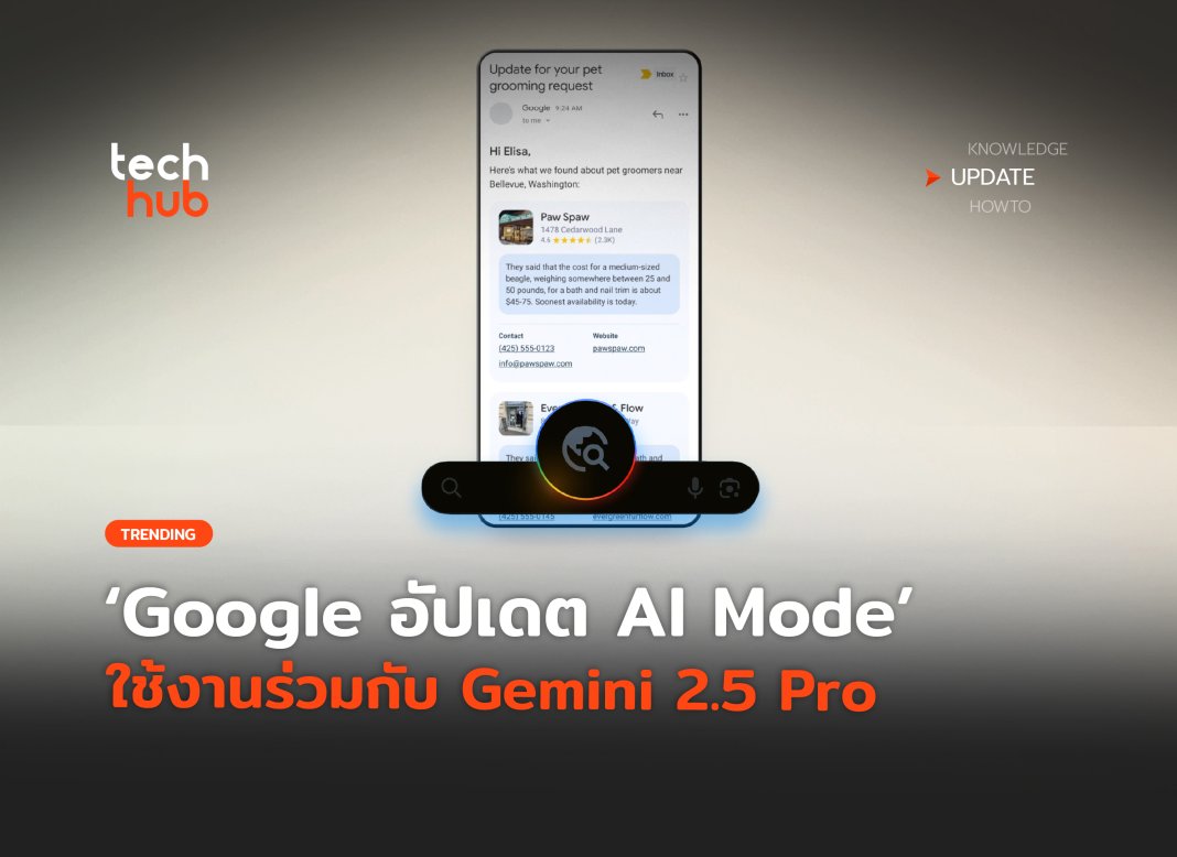 เพิ่มพลังค้นหา Google อัปเดต AI Mode ใช้งานร่วมกับ Gemini 2.5 Pro