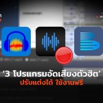 3 โปรแกรมอัดเสียงตัวฮิต ปรับแต่งได้ ใช้งานฟรี-06
