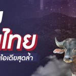 innovation impact นวัตกรรมเปลี่ยนโลก