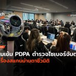 คุมเข้ม PDPA ตำรวจไซเบอร์จับตา เครื่องสแกนม่านตาชีวมิติ-28