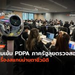 คุมเข้ม PDPA ภาครัฐลุยตรวจสอบ เครื่องสแกนม่านตาชีวมิติ-28