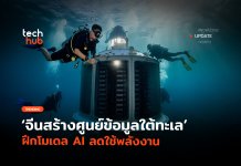 ศูนย์ข้อมูลใต้ทะเล