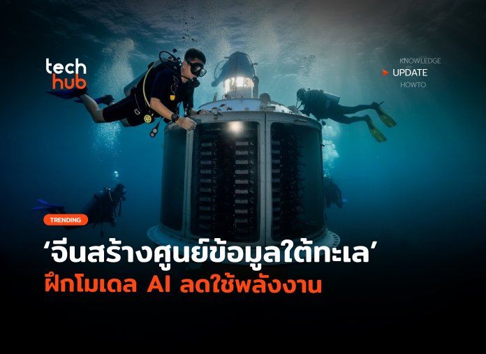 ศูนย์ข้อมูลใต้ทะเล