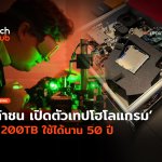 ท้าชนเทปแม่เหล็ก เปิดตัวเทปโฮโลแกรม จุ 200TB ใช้ได้นาน 50 ปี-30