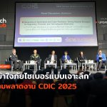 รู้วิธีรับมือกับ AI เข้าใจภัยไซเบอร์แบบเจาะลึก ห้ามพลาดงาน CDIC 2025-38 (1)