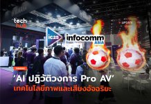 เริ่มแล้ว InfoComm Asia 2025 ปลุกพลัง Pro AV ด้วย AI เมื่อเทคโนโลยีภาพและเสียงอัจฉริยะขึ้นอีกขั้น InfoComm Asia 2025