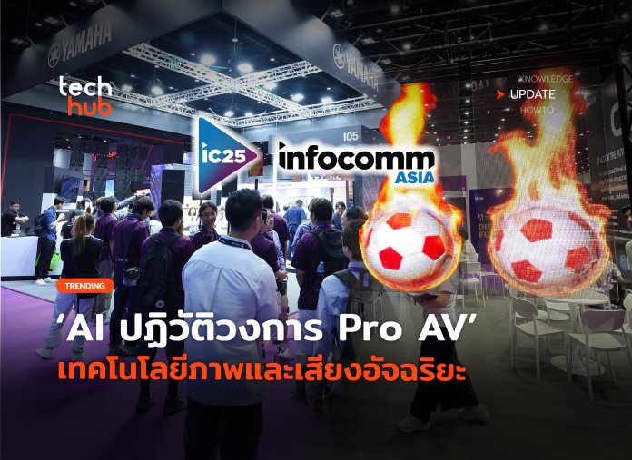 InfoComm Asia 2025