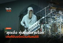 หุ่นยนต์สายร็อค