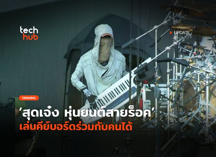 หุ่นยนต์สายร็อค