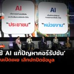เครื่องมือจับโกง ใช้ AI แก้ปัญหาคอร์รัปชัน เน้นเปิดเผย เลิกปกปิดข้อมูล-32
