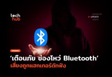 ช่องโหว่ Bluetooth