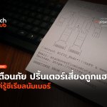 เตือนภัย ปริ้นเตอร์เสี่ยงถูกแฮก แค่รู้ซีเรียลนัมเบอร์-08