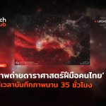 เนบิวลาตุ๊กแก ภาพถ่ายดาราศาสตร์ฝีมือคนไทย ใช้เวลาบันทึกภาพนาน 35 ชั่วโมง-26