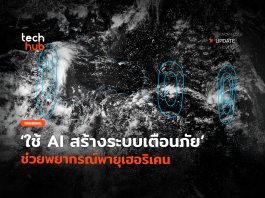 AI สร้างระบบเตือนภัย